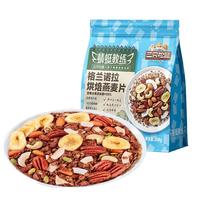 三只松鼠格兰诺拉烘焙燕麦片268g袋装海盐可可味坚果果干冲饮谷物代餐早餐 【罐装补充】海盐可可烘焙麦片