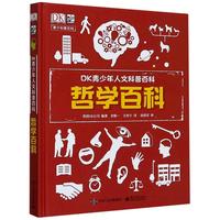 《DK青少年人文科普百科·哲学百科》（精装）