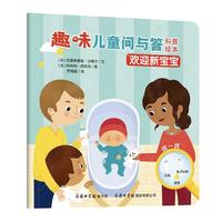 《趣味儿童问与答科普绘本·欢迎新宝宝》