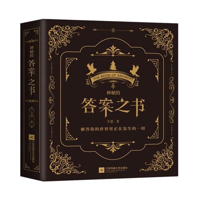 今日必买：《神秘的答案之书》