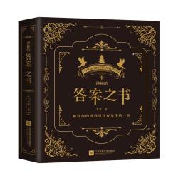 《神秘的答案之书》