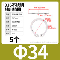 佰瑞特 304/316不锈钢 E型卡簧 GB894A型 轴用卡簧 M34(5粒) 316