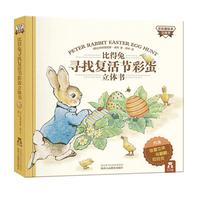 《比得兔寻找复活节彩蛋立体书》(精装)