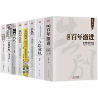 《全球化与国家竞争+八次危机+去依附+告别百年激进+解构现代化+乡建笔记+我们的生态化+居安思危》（套装共8册）