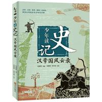 《少年读史记·汉帝国风云录》