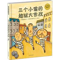 《麦田经典图画书·三个小偷的越狱大作战》（精装）