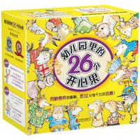 《幼儿园里的26个开心果》(套装共26册)