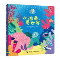 《躲猫猫故事翻翻书·小海龟，看世界》（精装）