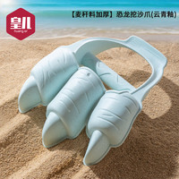 皇儿儿童沙滩玩具宝宝海边玩沙土恐龙挖沙爪挖掘机铲子玩沙子工具套装 【麦秆料加厚】恐龙挖沙爪(云青釉)