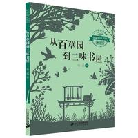 《二十一世纪小学生基础阅读书目·从百草园到三味书屋》