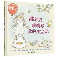 《跳着去噗噗啰,我的小宝贝!》(精装)