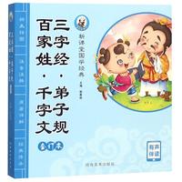 《新课堂国学经典·三字经·弟子规·百家姓·千字文合订本》