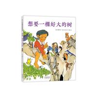《世界杰出绘本选·想要一棵好大的树》