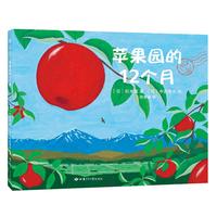 《苹果园的12个月》（精装、甘肃少年儿童出版社）