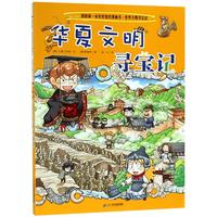 《我的第一本历史知识漫画书·世界文明寻宝记5：华夏文明寻宝记》