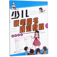 《少儿硬笔楷书规范教程·间架结构》