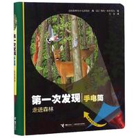 《第一次发现·手电筒：走进森林》（精装）