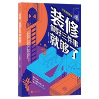 《装修，做好三件事就够了》（全流程图解版）