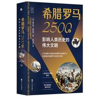《希腊罗马2500年·影响人类历史的伟大文明》