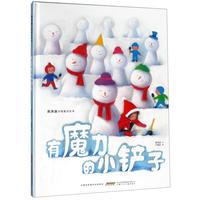 《高洪波诗情童话绘本·有魔力的小铲子》（精装）