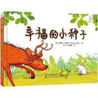 《幸福的小种子》(精装)