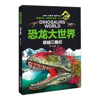《恐龙大世界·穿越三叠纪》
