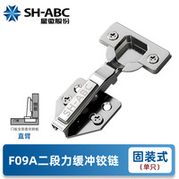 星微 SH-ABC 星徽 F09ABC 二段力铰链 固装阻尼缓冲衣橱柜门 中弯