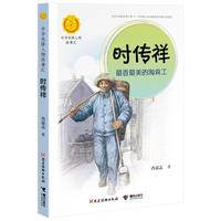 《中华先锋人物故事汇·时传祥:最香最美的淘粪工》