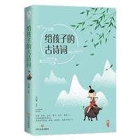 《给孩子的古诗词》