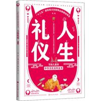《写给儿童的中华文化百科全书·礼仪：人生礼仪》