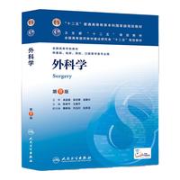 《外科学》（第8版）