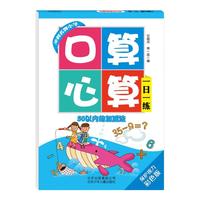 《口算心算一日一练·50以内的加减法》