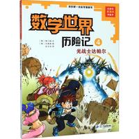 《我的第一本科学漫画书·数学世界历险记4：光战士达帕尔》
