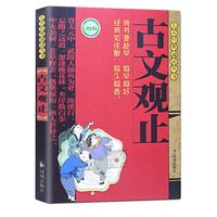 《儿童经典诵读丛书·古文观止》