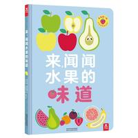 《来，闻闻水果的味道》（精装）