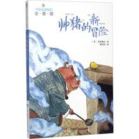 《全球儿童文学典藏书系·帅猪的新冒险》（注音版）