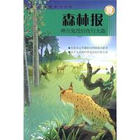 《森林报系列·神出鬼没的夜行大盗:夏》(彩色版)