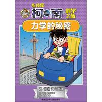 《名侦探柯南的科学之旅·力学的秘密》
