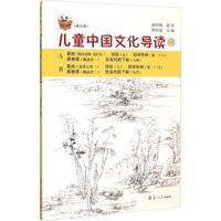 《复旦悦读精品·太湖大学堂丛书·儿童中国文化导读 9》(修订版)