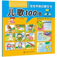 《宝宝早教启蒙全书·儿歌100首》
