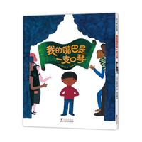 《我的嘴巴是一支口琴》(精装)