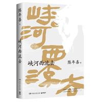 【自营】峡河西流去（南方周末热门文学专栏峡河西流去作品诚意集结，散文集峡河西流去重磅推出）