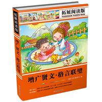 《增广贤文·格言联璧》（拓展阅读版）