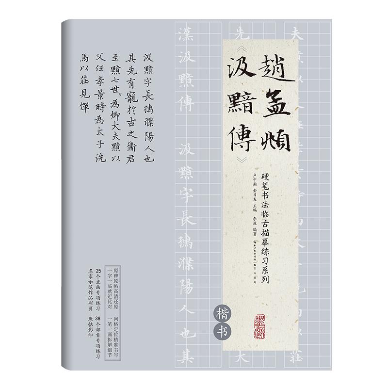 《硬笔书法临古描摹练习系列·汲黯传》