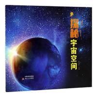 《晋城银行睿睿微慈善科普丛书·探秘宇宙空间》