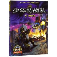 《少年特战队16·机械怪兽》