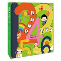 《我的神奇数字书》（精装）