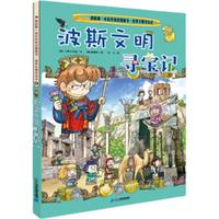 《我的第一本历史知识漫画书·世界文明寻宝记6:波斯文明寻宝记》