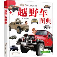 《给孩子的汽车认知书！·越野车图典》