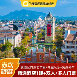 飞猪旅行 Fliggy 618特惠 广东赤坎华侨国际度假区酒店2天1晚双人/亲子套餐含门票